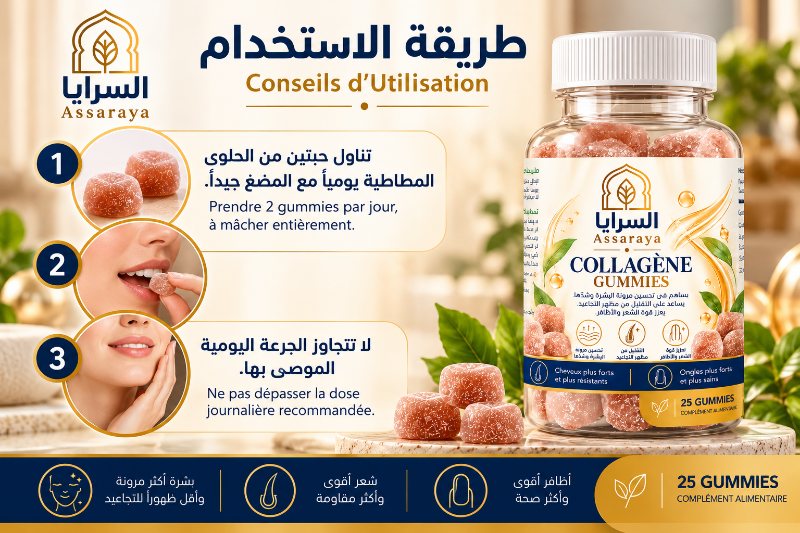 طريقة استعمال Collagène Gummies